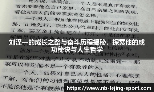 刘泽一的成长之路与奋斗历程揭秘，探索他的成功秘诀与人生哲学