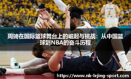 周琦在国际篮球舞台上的崛起与挑战：从中国篮球到NBA的奋斗历程