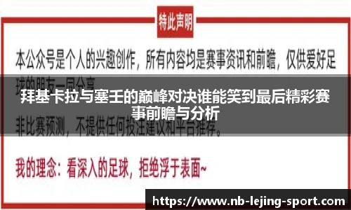 拜基卡拉与塞壬的巅峰对决谁能笑到最后精彩赛事前瞻与分析