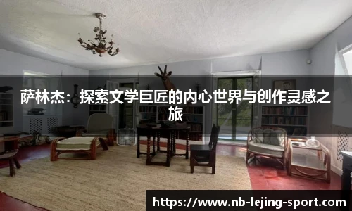 萨林杰：探索文学巨匠的内心世界与创作灵感之旅