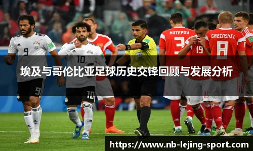 埃及与哥伦比亚足球历史交锋回顾与发展分析