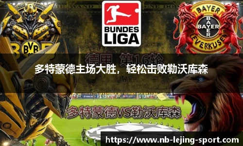 多特蒙德主场大胜，轻松击败勒沃库森