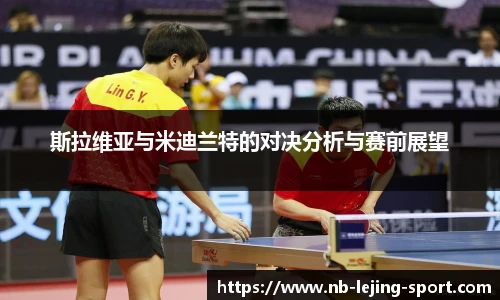 斯拉维亚与米迪兰特的对决分析与赛前展望