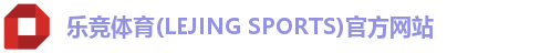 乐竞体育(LEJING SPORTS)官方网站